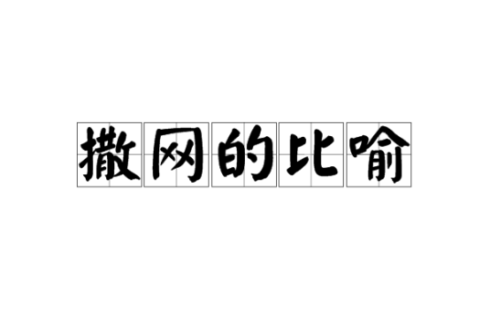 撒网的比喻_百度百科