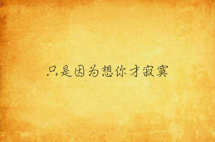 只是因为想你才寂寞