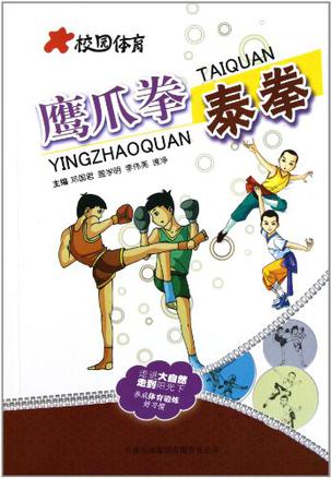 data-id="gn5h9xjwy6">《鹰爪拳泰拳/校园体育》是2011年出版的图书
