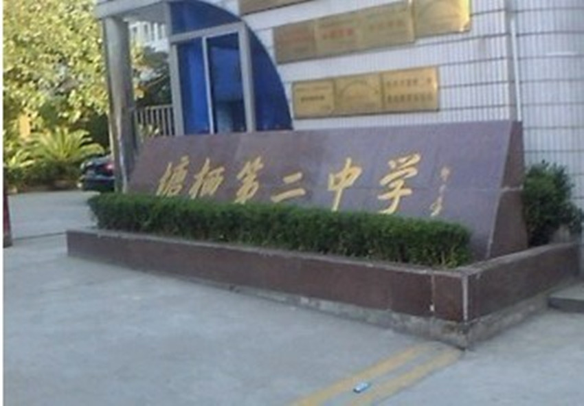  p data-id="939462">余杭区塘栖第二中学简称塘栖二中,它坐落于浙江