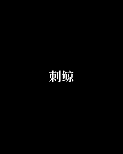 刺鲸