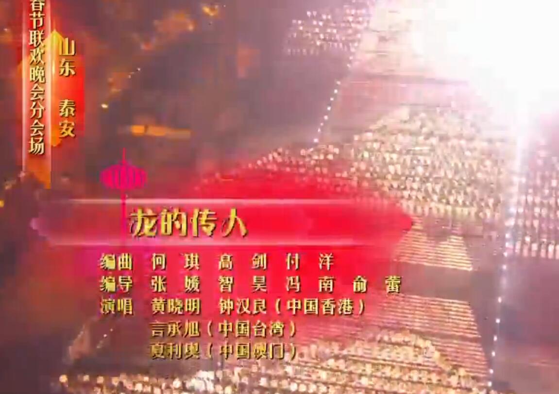 龙的传人