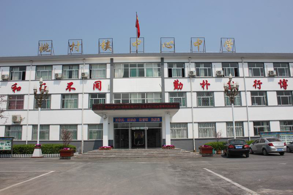 曲阜市姚村镇中学