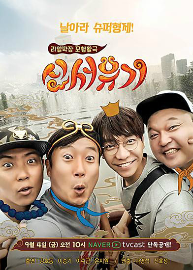 新西游记 15年韩国综艺节目 百度百科