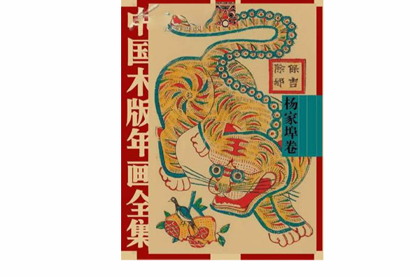 中国木版年画集成·杨家埠卷_百度百科