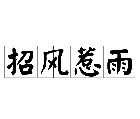 招风惹雨