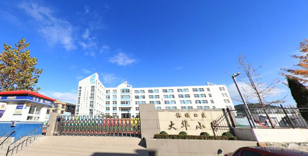 大连市旅顺口区大华小学