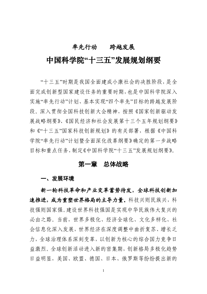 中国科学院"十三五"发展规划纲要