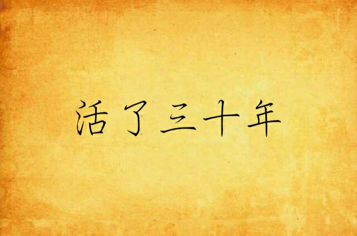 活了三十年