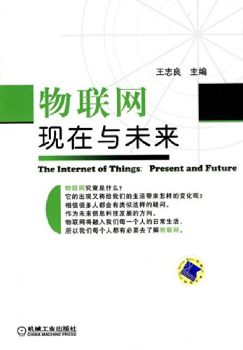 物联网:现在与未来