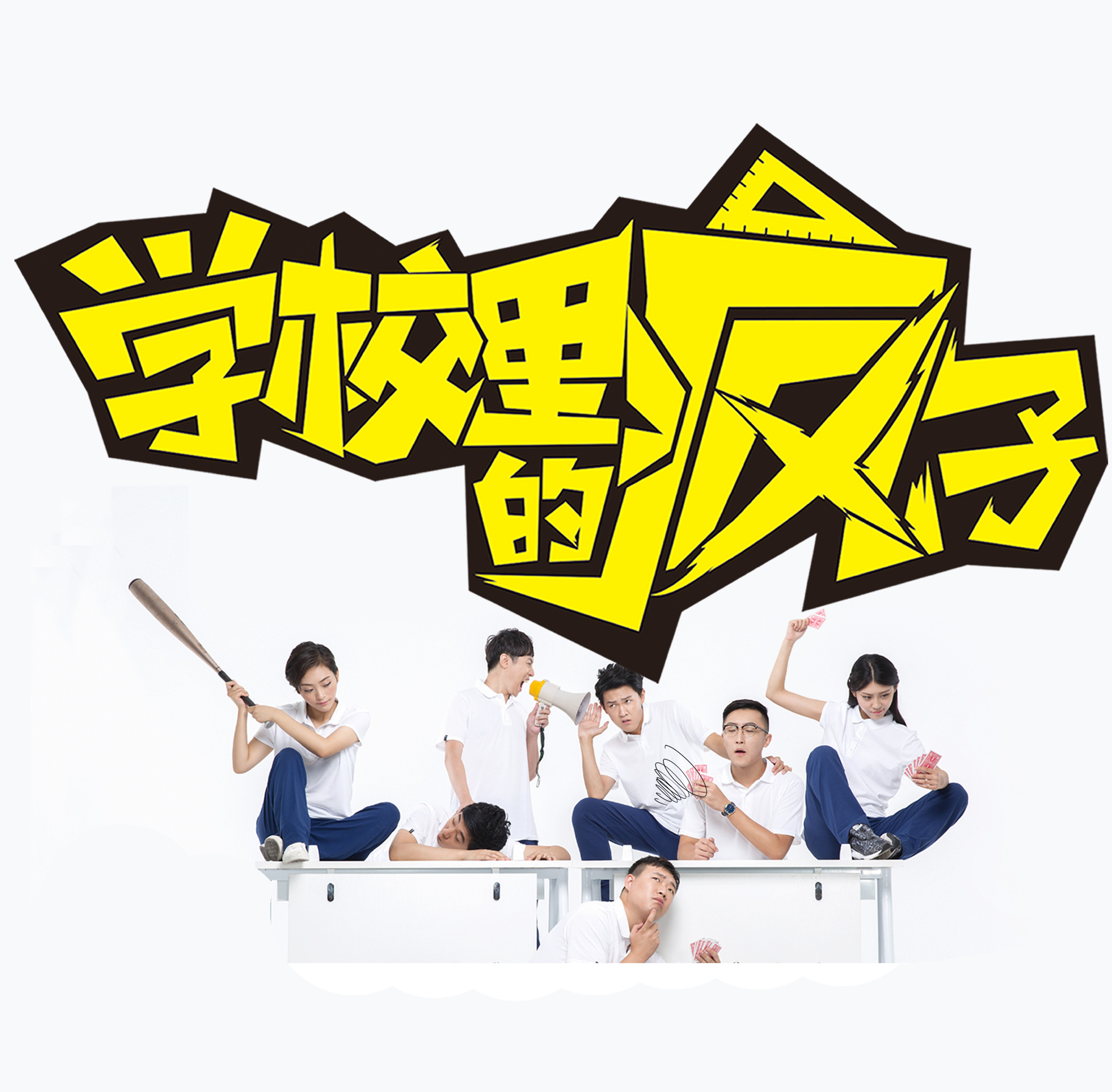  p>《学校里的疯子》是由向尚飞工作室制作的一部反映校园 a target="