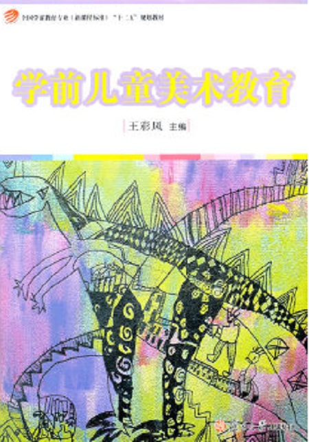 学前儿童美术教育