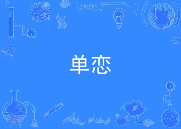 单恋