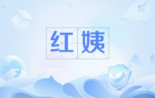 红姨（文学作品中的形象）_百度百科