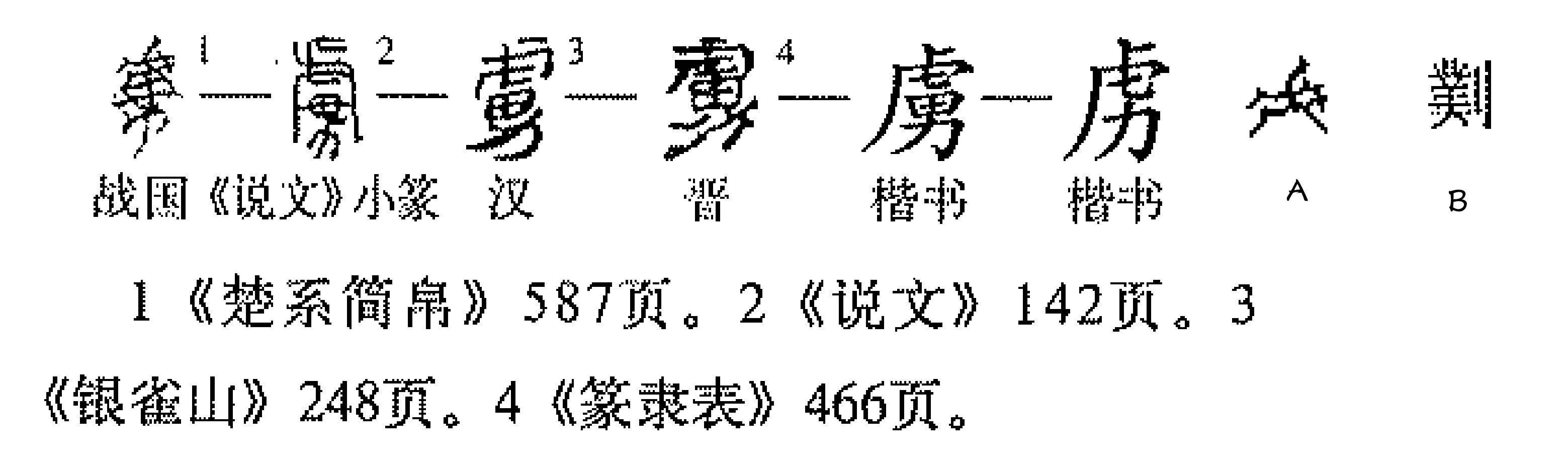  p>虏(拼音:lǔ),是汉语通用规范一级字 .最早见于甲骨文.
