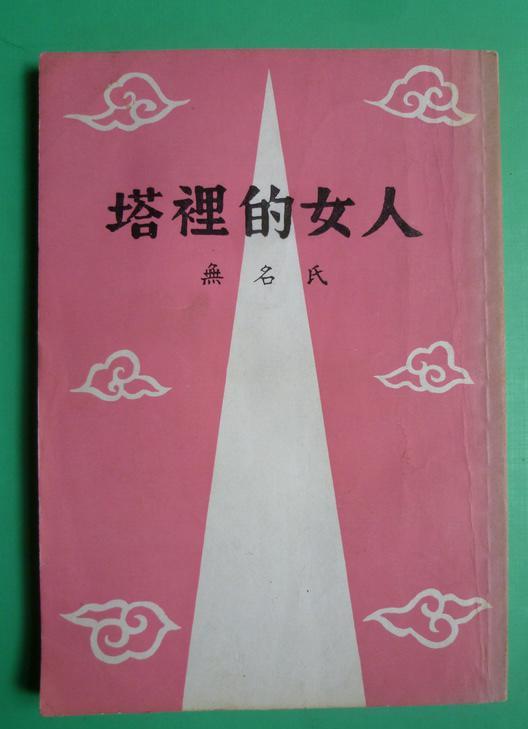 塔里的女人