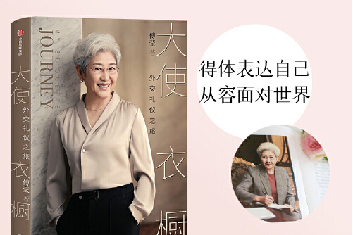  p>《大使衣橱》是2021年中信出版社出版的图书,作者是傅莹,本书以