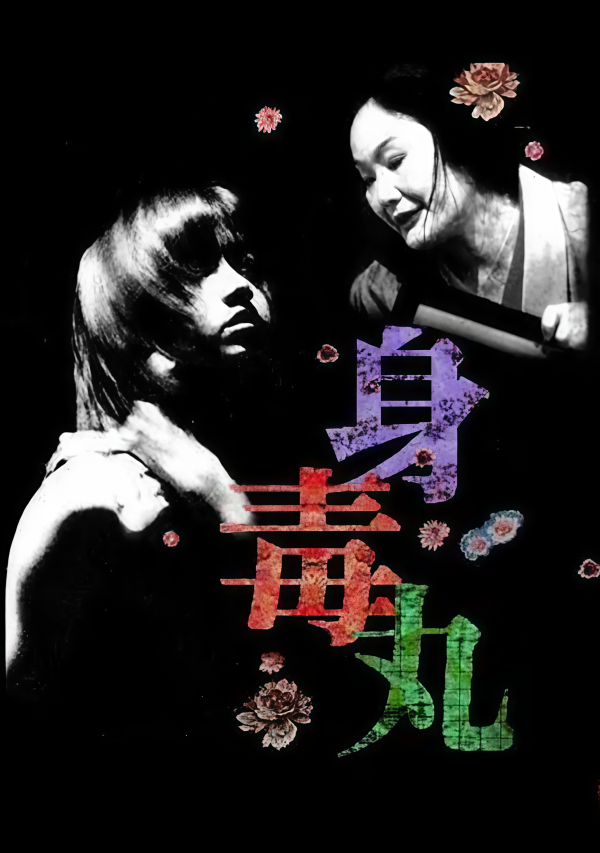 身毒丸_百度百科