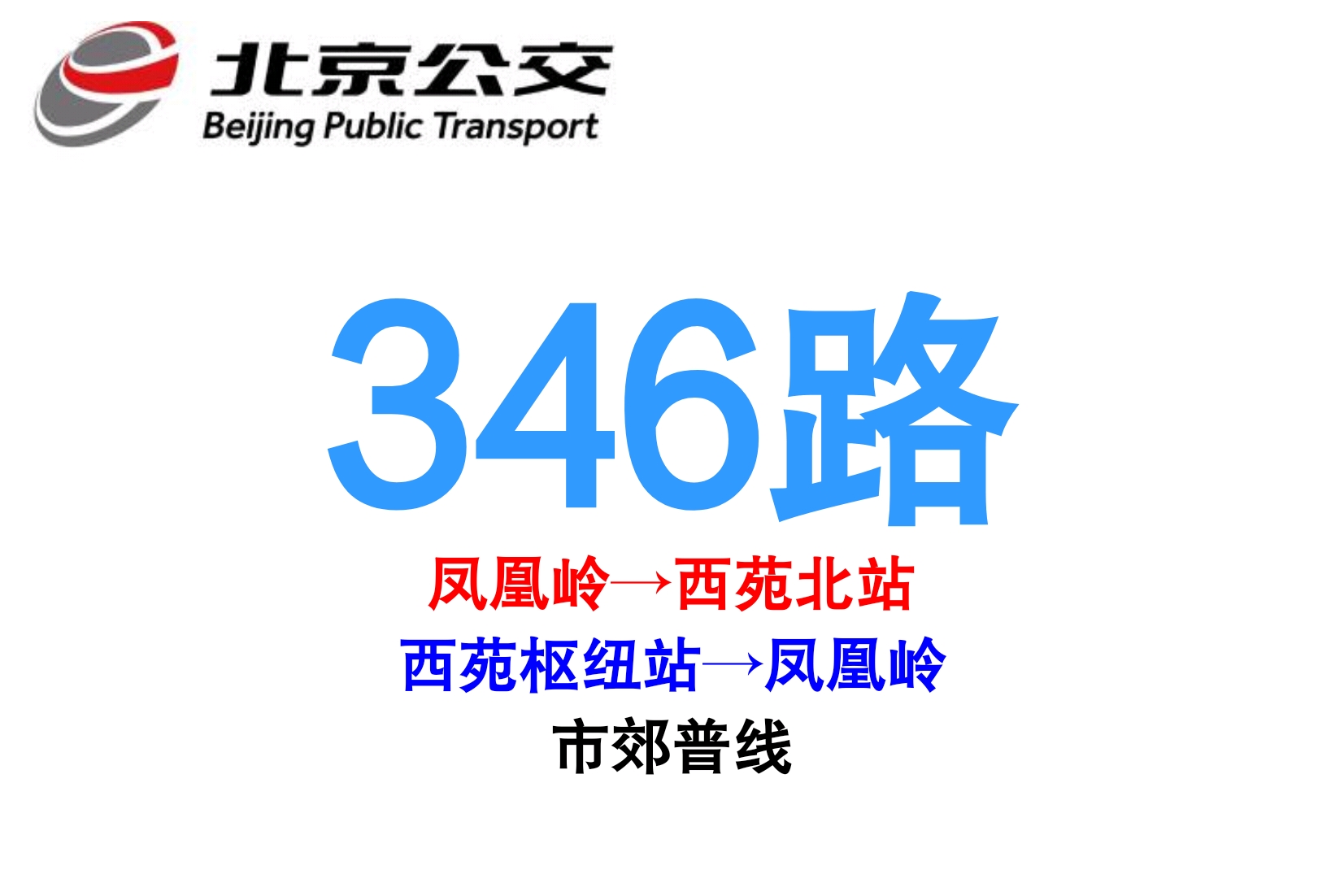 北京公交346路