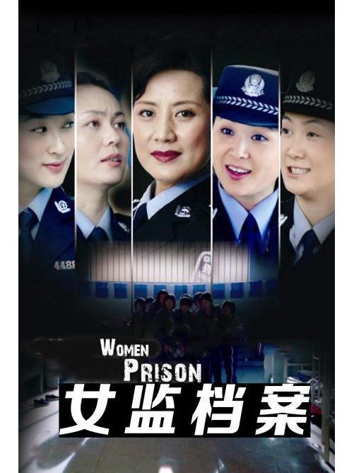 女监档案