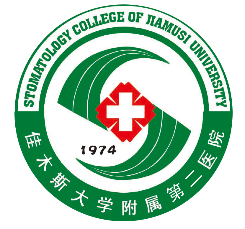 佳木斯大学附属第二医院
