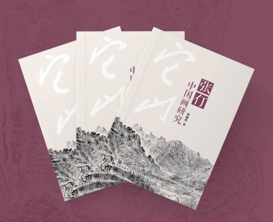 张仃中国画研究_百度百科