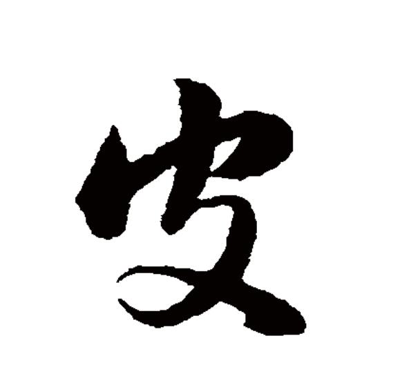  p data-id="go1712iqxw">皮(拼音:pí)是汉语一级通用规范汉字(常用