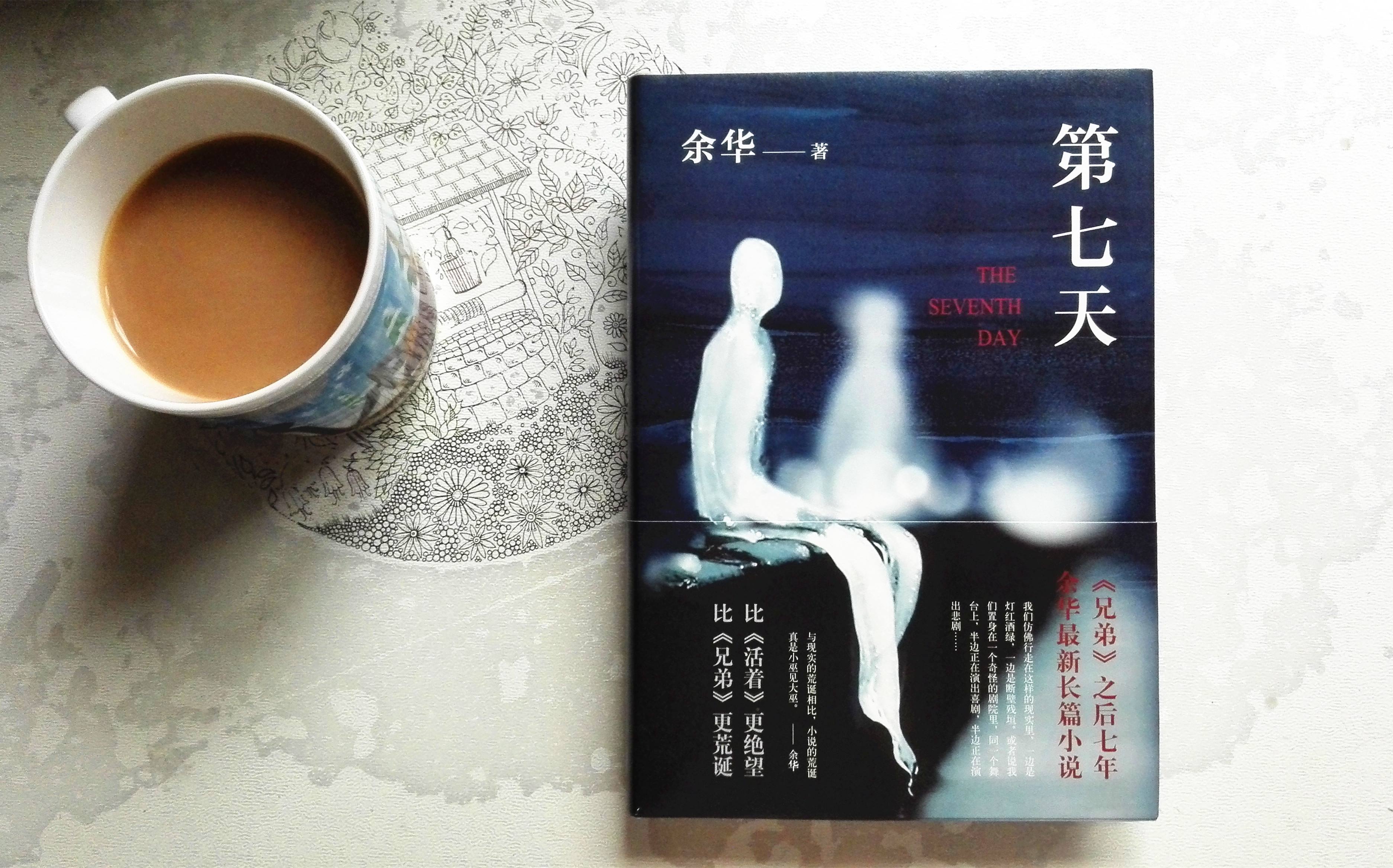 余华《第七天》：荒诞的故事背后，活着依然充满希望_百科TA说