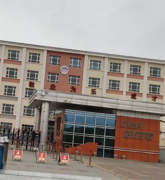 互助土族自治县彩虹学校