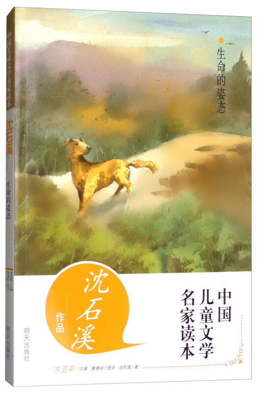 沈石溪作品·生命的姿态/中国儿童文学名家读本