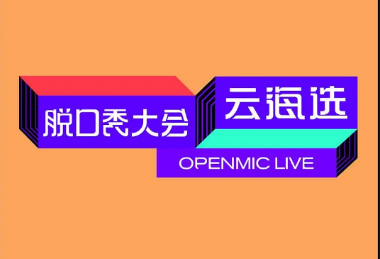 脱口秀大会云海选