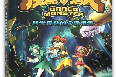 魔晶猎人2:月光森林的命运相遇