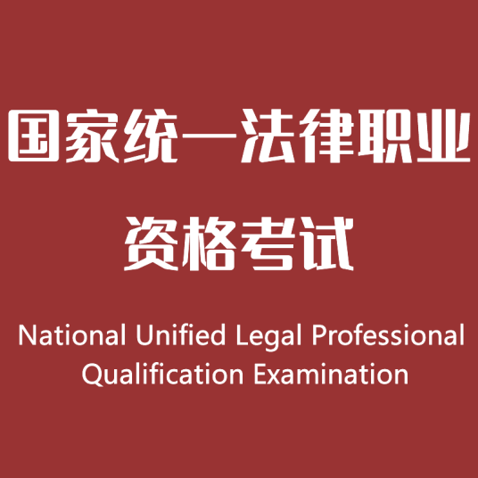 国家统一法律职业资格考试_百度百科