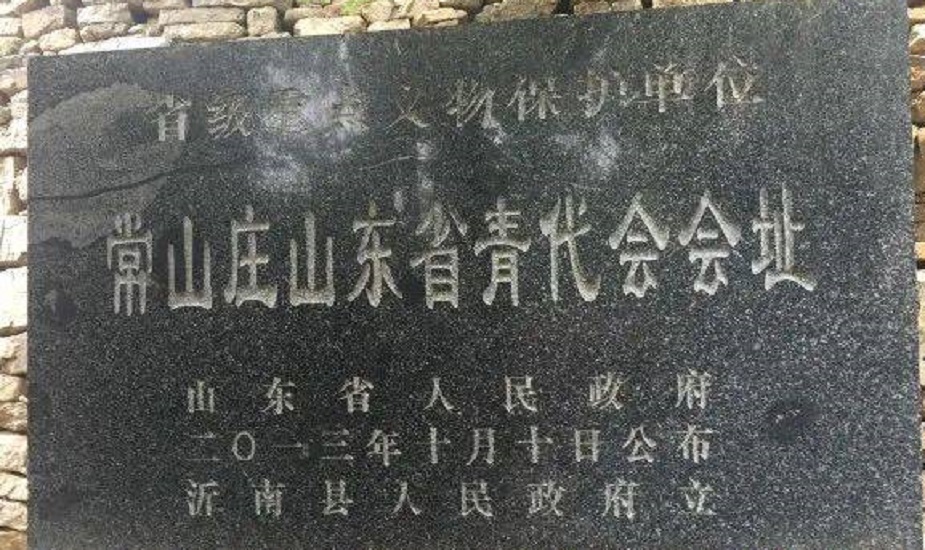 常山庄山东省青代会会址
