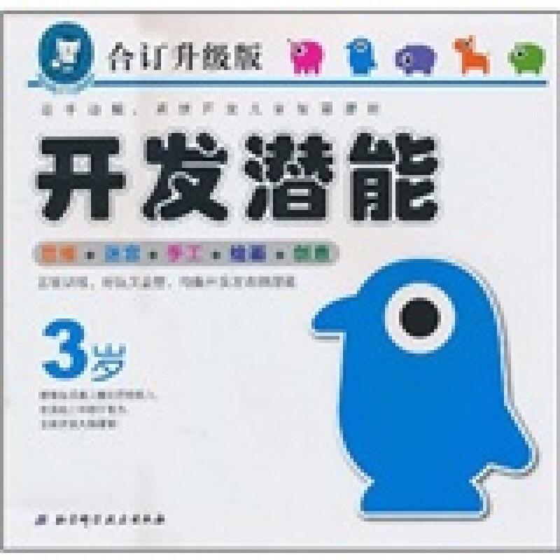 开发潜能(3岁)(合订升级版)