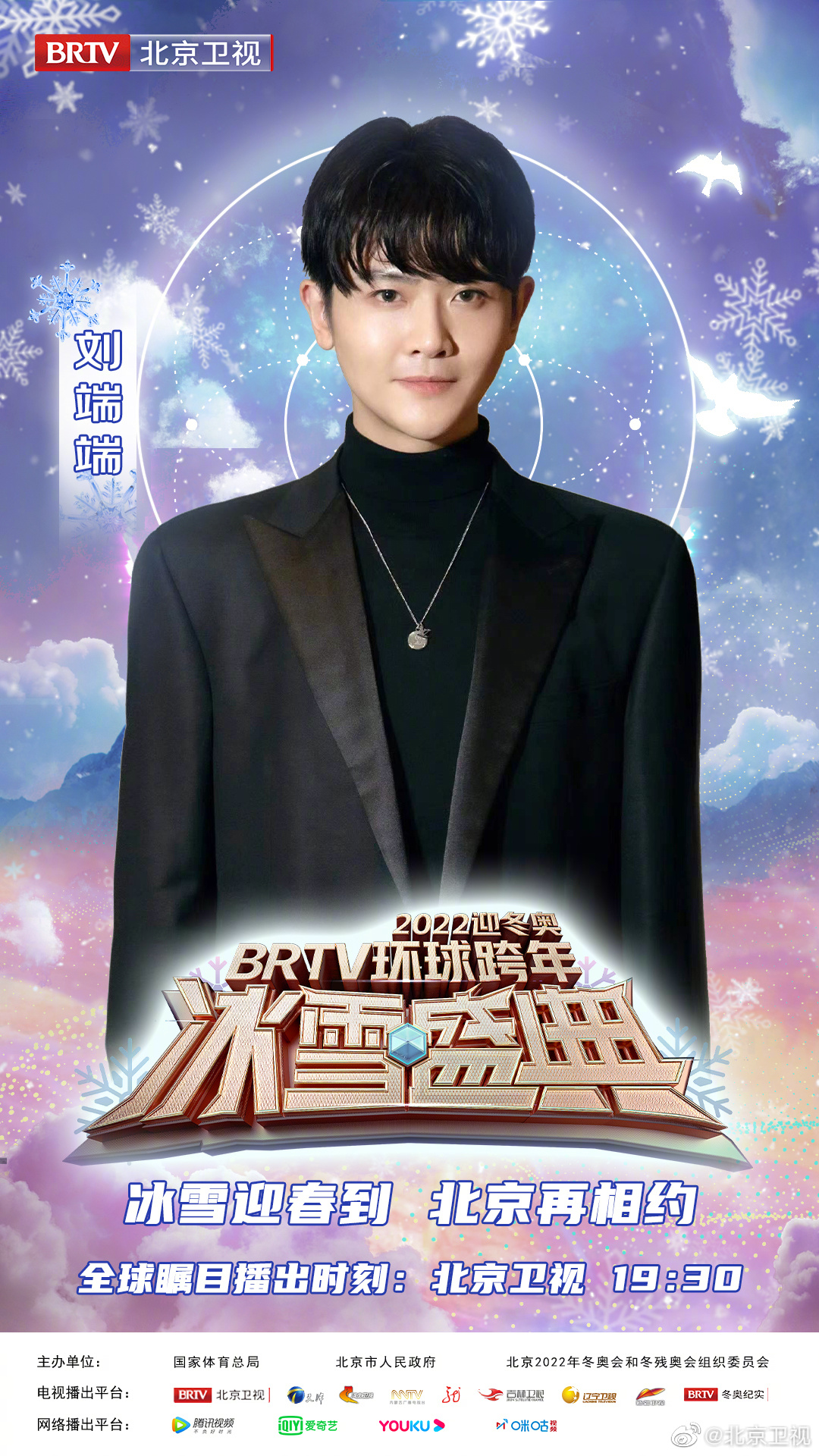 《2022迎冬奥brtv环球跨年冰雪盛典》是北京广播电视台推出的跨年晚会