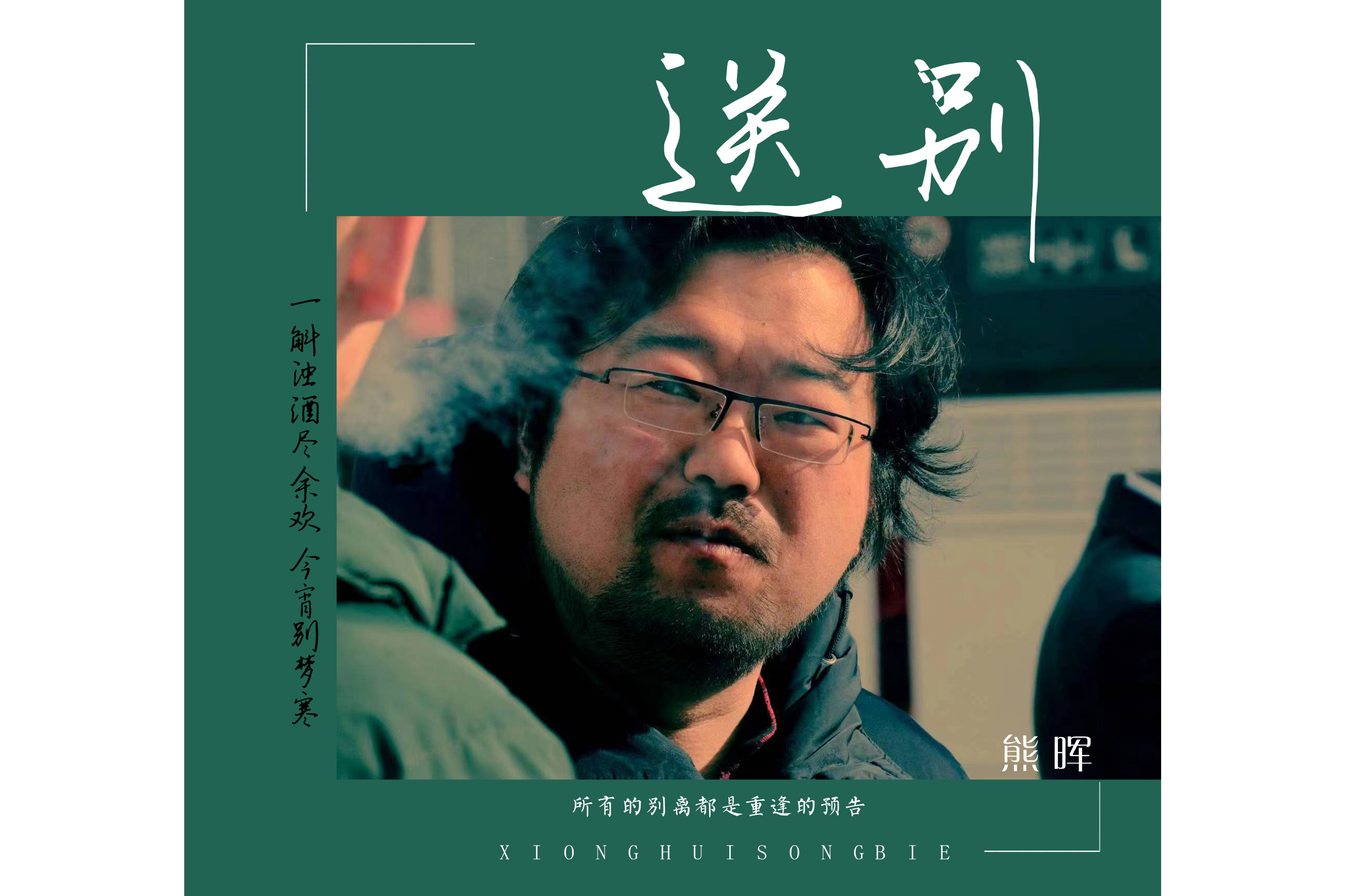  p data-id="taktxpxfrxps">《送别》是熊晖演唱的歌曲,由杨玉鹏填词