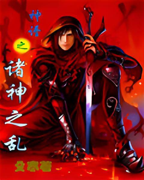 神谱之诸神之乱_百度百科