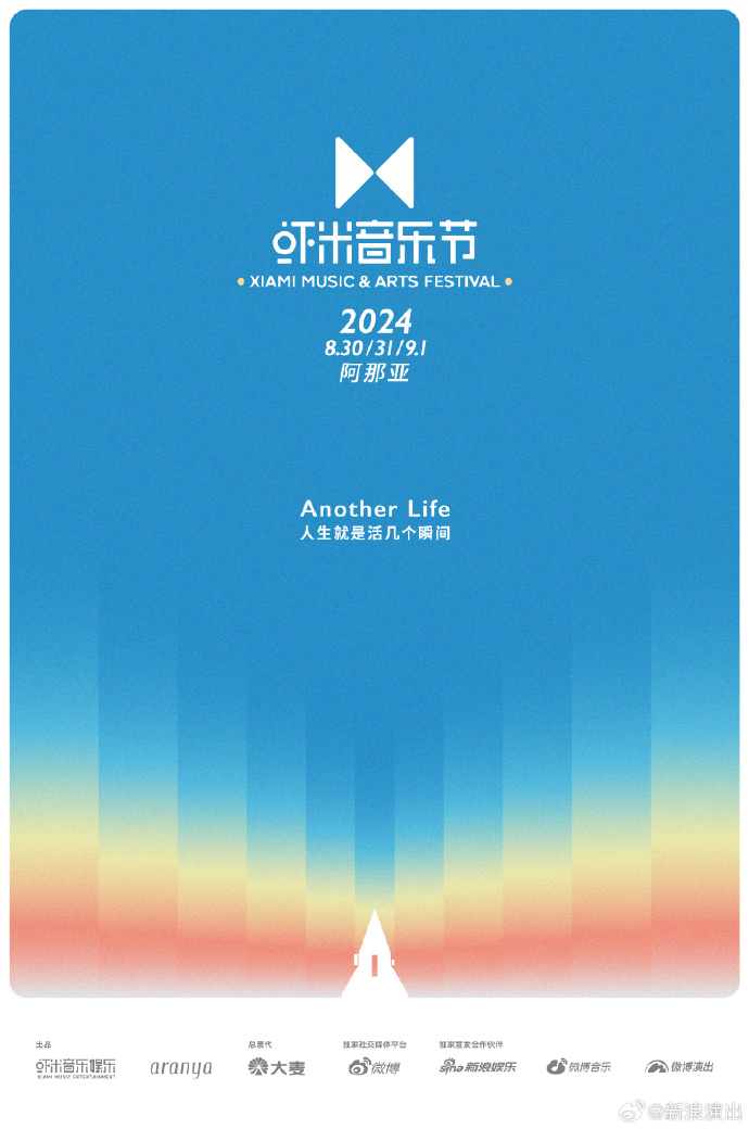 2024阿那亚虾米音乐节