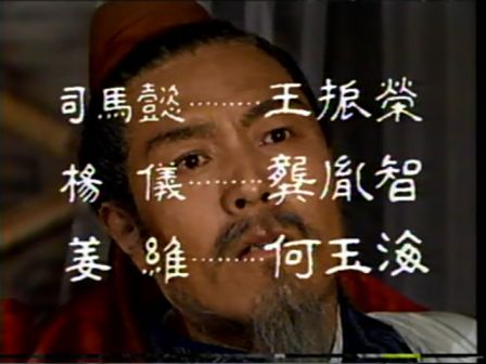 第十三集 六出祁山