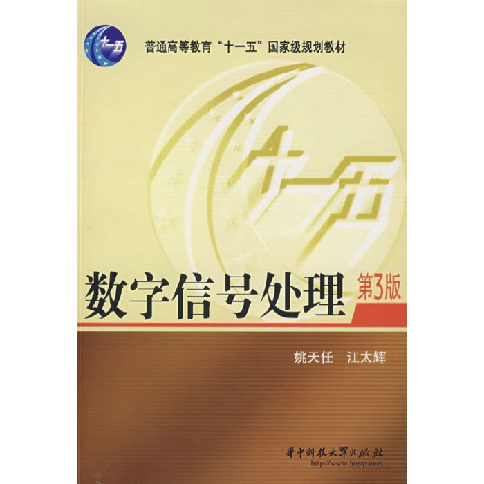 数字信号处理（第3版）（2007年华中科技大学出版社出版的图书）_百度百科