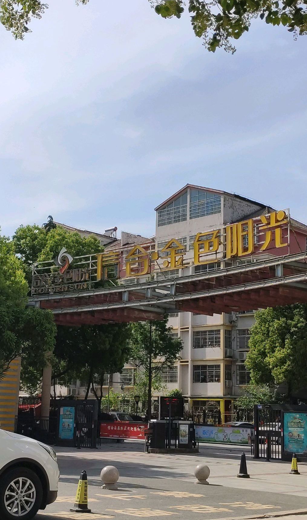 固始信合金色阳光