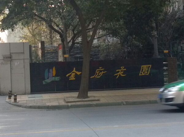 金府花园