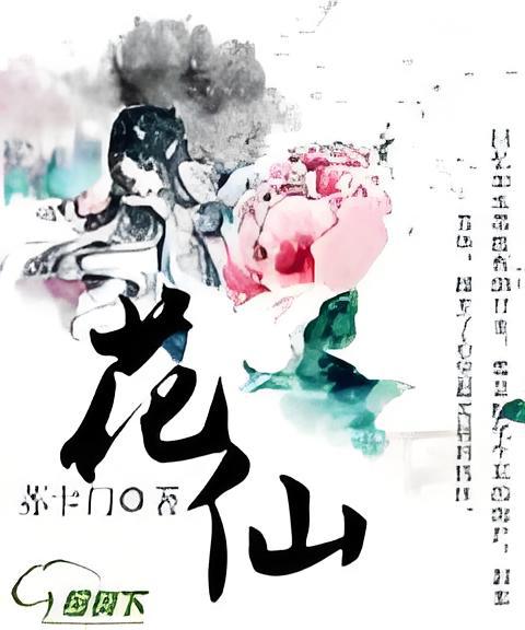 花仙