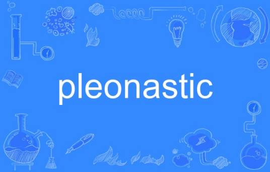 pleonastic_百度百科