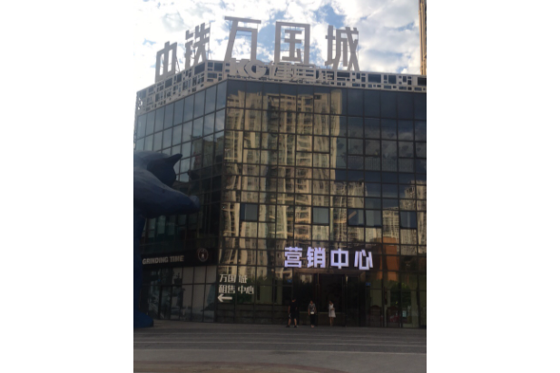 中国铁建新万国城