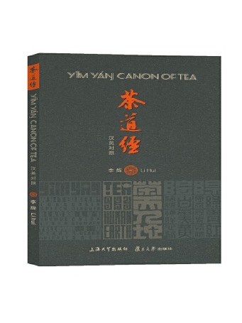 茶道经:汉英对照版》,是2023年上海大学出版社出版的图书,作者是李辉