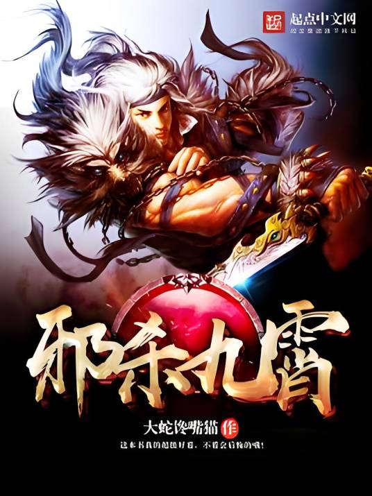 邪杀九霄_百度百科