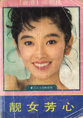  p>《靓女芳心》是长江文艺出版社出版的图书,作者是(香港)岑凯伦 /p>