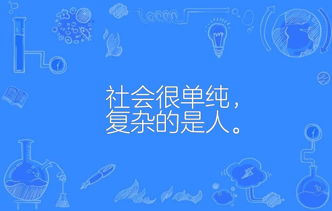 社会很单纯,复杂的是人